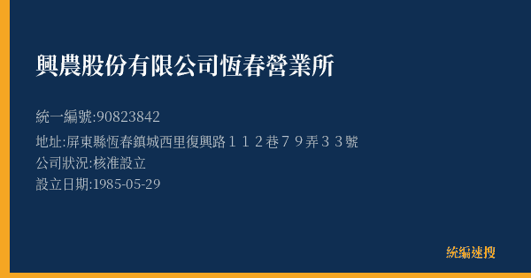 興農股份有限公司恆春營業所的照片-統編 90823842(屏東縣) 公司登記資料與營業項目詳細圖表