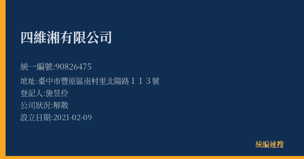 四維湘有限公司的照片-統編 90826475(臺中市) 公司登記資料與營業項目詳細圖表