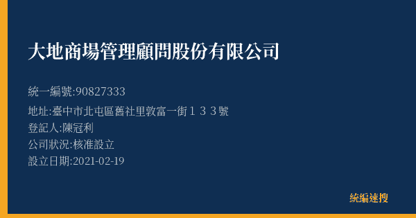 大地商場管理顧問股份有限公司的照片-統編 90827333(臺中市) 公司登記資料與營業項目詳細圖表