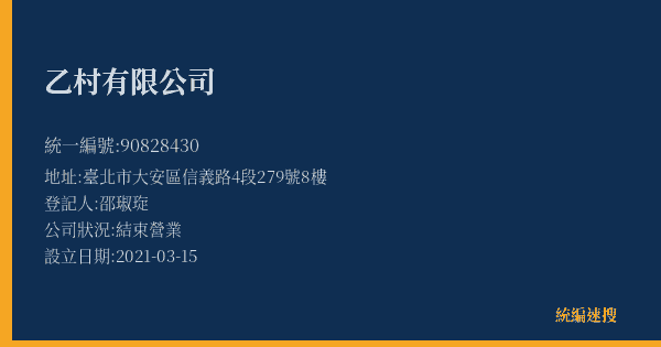 乙村有限公司的照片-統編 90828430(臺北市) 公司登記資料與營業項目詳細圖表