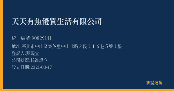 天天有魚優質生活有限公司的照片-統編 90829141(臺北市) 公司登記資料與營業項目詳細圖表