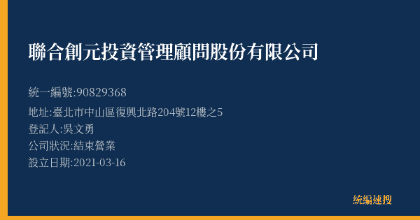 聯合創元投資管理顧問股份有限公司的照片-統編 90829368(臺北市) 公司登記資料與營業項目詳細圖表
