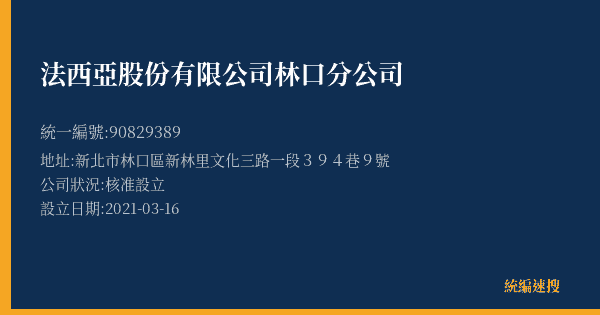 法西亞股份有限公司林口分公司的照片-統編 90829389(新北市) 公司登記資料與營業項目詳細圖表