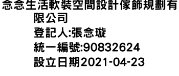 IMG-念念生活軟裝空間設計傢飾規劃有限公司