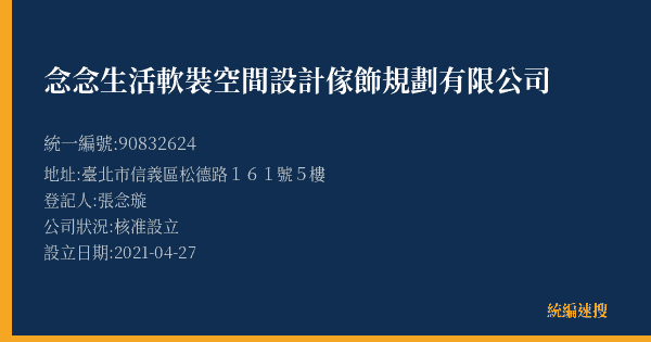 念念生活軟裝空間設計傢飾規劃有限公司的照片-統編 90832624(臺北市) 公司登記資料與營業項目詳細圖表