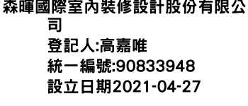 IMG-森暉國際室內裝修設計股份有限公司