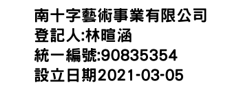 IMG-南十字藝術事業有限公司