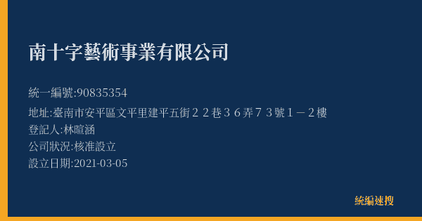 南十字藝術事業有限公司的照片-統編 90835354(臺南市) 公司登記資料與營業項目詳細圖表
