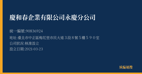 慶和春企業有限公司永慶分公司的照片-統編 90836924(臺北市) 公司登記資料與營業項目詳細圖表