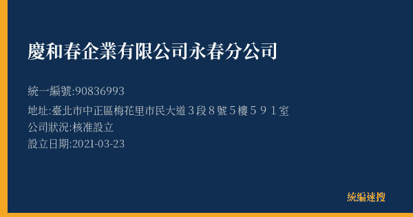 慶和春企業有限公司永春分公司的照片-統編 90836993(臺北市) 公司登記資料與營業項目詳細圖表