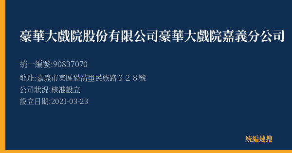 豪華大戲院股份有限公司豪華大戲院嘉義分公司的照片-統編 90837070(嘉義市) 公司登記資料與營業項目詳細圖表