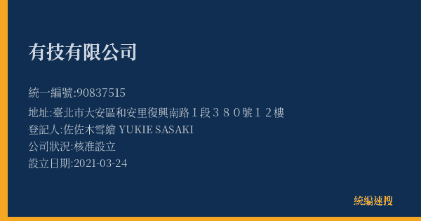 有技有限公司的照片-統編 90837515(臺北市) 公司登記資料與營業項目詳細圖表
