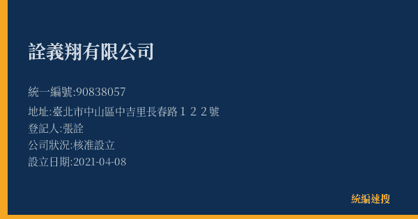 詮義翔有限公司的照片-統編 90838057(臺北市) 公司登記資料與營業項目詳細圖表