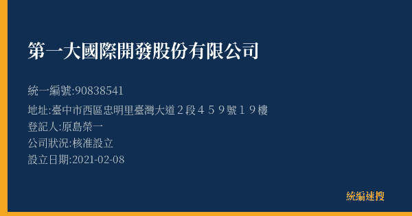 第一大國際開發股份有限公司的照片-統編 90838541(臺中市) 公司登記資料與營業項目詳細圖表