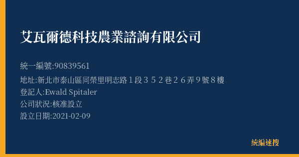 艾瓦爾德科技農業諮詢有限公司的照片-統編 90839561(新北市) 公司登記資料與營業項目詳細圖表