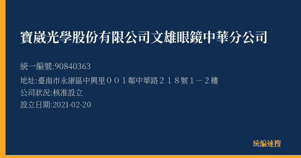 寶崴光學股份有限公司文雄眼鏡中華分公司的照片-統編 90840363(臺南市) 公司登記資料與營業項目詳細圖表