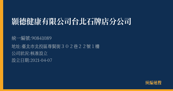 顥德健康有限公司台北石牌店分公司的照片-統編 90841089(臺北市) 公司登記資料與營業項目詳細圖表