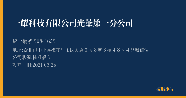 一耀科技有限公司光華第一分公司的照片-統編 90841659(臺北市) 公司登記資料與營業項目詳細圖表