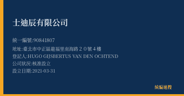 士迪辰有限公司的照片-統編 90841807(臺北市) 公司登記資料與營業項目詳細圖表