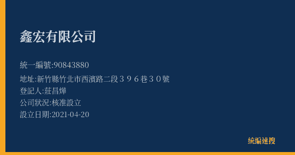 鑫宏有限公司的照片-統編 90843880(新竹縣) 公司登記資料與營業項目詳細圖表