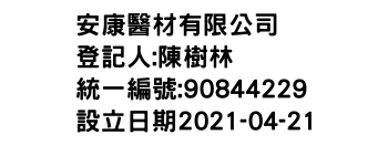 IMG-安康醫材有限公司