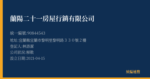 蘭陽二十一房屋行銷有限公司的照片-統編 90844543(宜蘭縣) 公司登記資料與營業項目詳細圖表