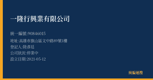 一隆行興業有限公司的照片-統編 90846015(高雄市) 公司登記資料與營業項目詳細圖表