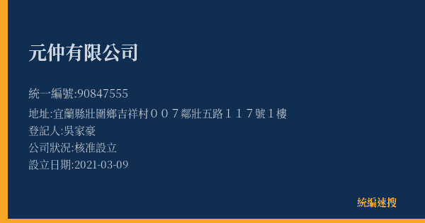 元仲有限公司的照片-統編 90847555(宜蘭縣) 公司登記資料與營業項目詳細圖表
