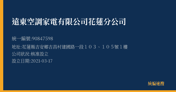 遠東空調家電有限公司花蓮分公司的照片-統編 90847598(花蓮縣) 公司登記資料與營業項目詳細圖表