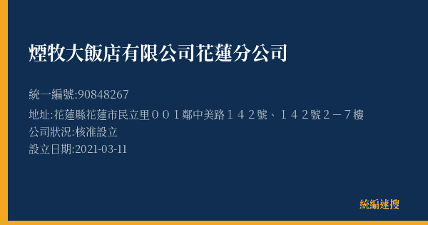 煙牧大飯店有限公司花蓮分公司的照片-統編 90848267(花蓮縣) 公司登記資料與營業項目詳細圖表