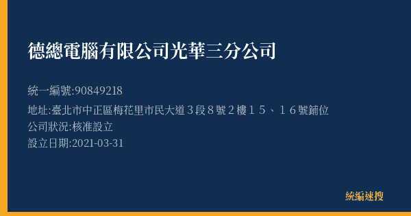德總電腦有限公司光華三分公司的照片-統編 90849218(臺北市) 公司登記資料與營業項目詳細圖表