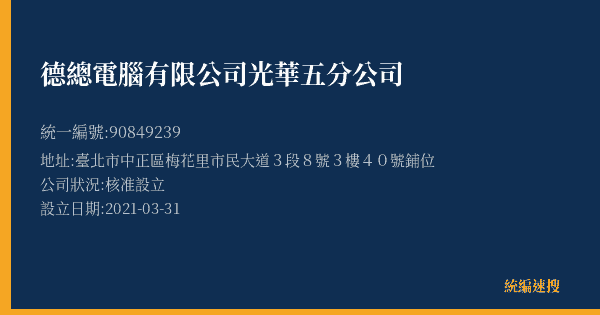 德總電腦有限公司光華五分公司的照片-統編 90849239(臺北市) 公司登記資料與營業項目詳細圖表