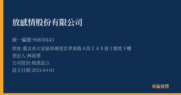 放感情股份有限公司的照片-統編 90850143(臺北市) 公司登記資料與營業項目詳細圖表