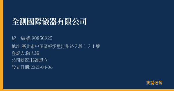全測國際儀器有限公司的照片-統編 90850925(臺北市) 公司登記資料與營業項目詳細圖表