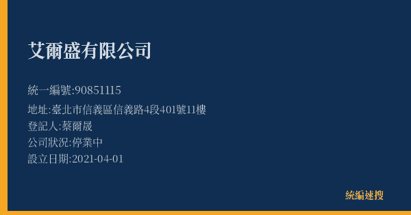 艾爾盛有限公司的照片-統編 90851115(臺北市) 公司登記資料與營業項目詳細圖表