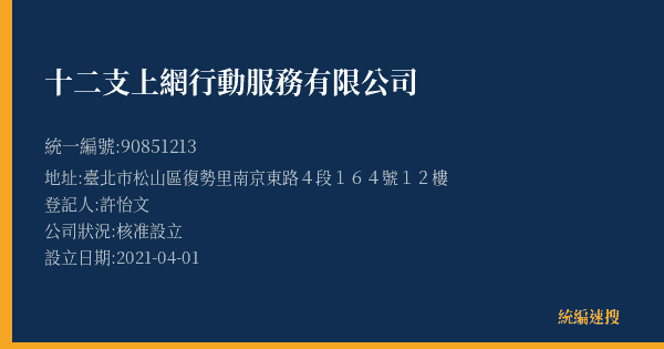 十二支上網行動服務有限公司的照片-統編 90851213(臺北市) 公司登記資料與營業項目詳細圖表