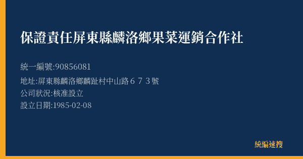 保證責任屏東縣麟洛鄉果菜運銷合作社的照片-統編 90856081(屏東縣) 公司登記資料與營業項目詳細圖表