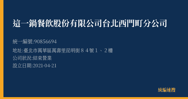 這一鍋餐飲股份有限公司台北西門町分公司的照片-統編 90856694(臺北市) 公司登記資料與營業項目詳細圖表