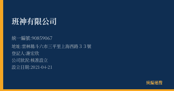 班神有限公司的照片-統編 90859067(雲林縣) 公司登記資料與營業項目詳細圖表