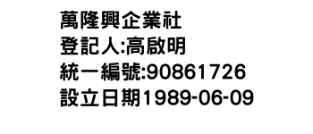 IMG-萬隆興企業社