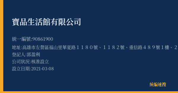 寶品生活館有限公司的照片-統編 90861900(高雄市) 公司登記資料與營業項目詳細圖表