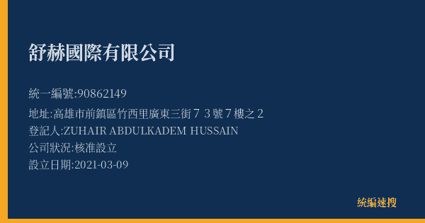 舒赫國際有限公司的照片-統編 90862149(高雄市) 公司登記資料與營業項目詳細圖表