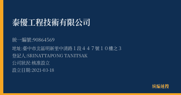 泰優工程技術有限公司的照片-統編 90864569(臺中市) 公司登記資料與營業項目詳細圖表