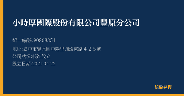 小時厚國際股份有限公司豐原分公司的照片-統編 90868354(臺中市) 公司登記資料與營業項目詳細圖表