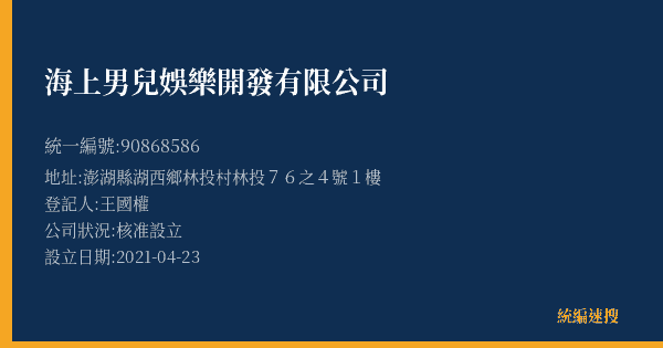 海上男兒娛樂開發有限公司的照片-統編 90868586(澎湖縣) 公司登記資料與營業項目詳細圖表