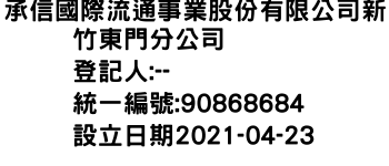 IMG-承信國際流通事業股份有限公司新竹東門分公司