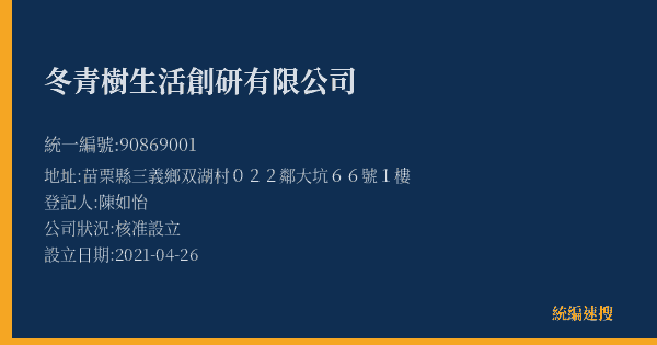 冬青樹生活創研有限公司的照片-統編 90869001(苗栗縣) 公司登記資料與營業項目詳細圖表