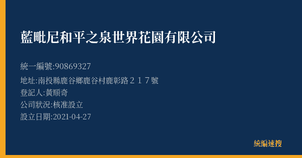 藍毗尼和平之泉世界花園有限公司的照片-統編 90869327(南投縣) 公司登記資料與營業項目詳細圖表