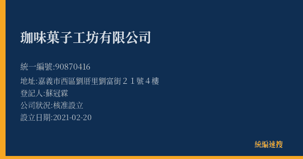珈味菓子工坊有限公司的照片-統編 90870416(嘉義市) 公司登記資料與營業項目詳細圖表