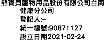 IMG-熊寶貝寵物用品股份有限公司台南健康分公司